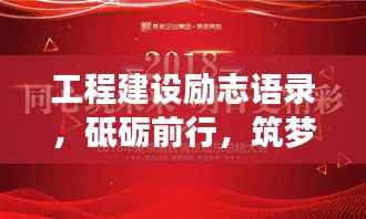 工程建设励志语录，砥砺前行，筑梦未来！