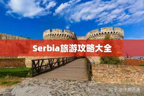 Serbia旅游攻略大全