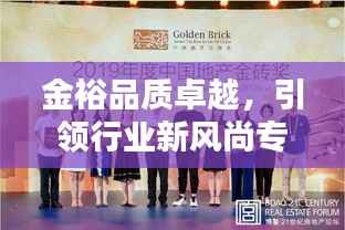金裕品质卓越，引领行业新风尚专题报道
