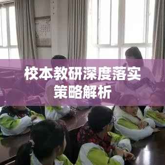 校本教研深度落实策略解析