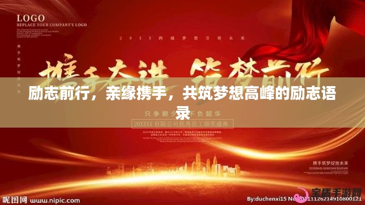 励志前行，亲缘携手，共筑梦想高峰的励志语录