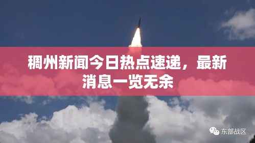 稠州新闻今日热点速递，最新消息一览无余