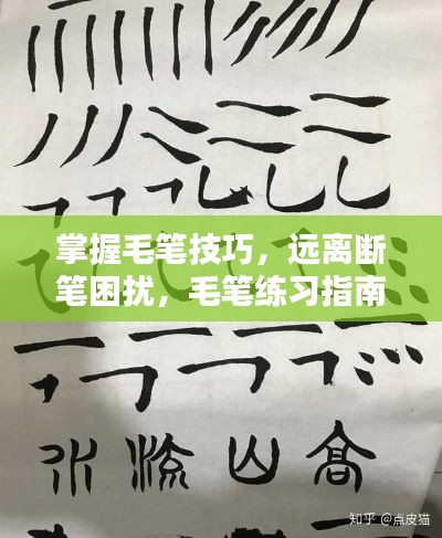 掌握毛笔技巧，远离断笔困扰，毛笔练习指南