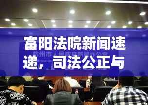 富阳法院新闻速递，司法公正与高效执行的新篇章开启