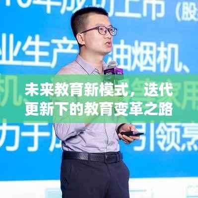未来教育新模式，迭代更新下的教育变革之路