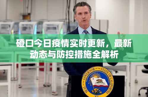 磴口今日疫情实时更新，最新动态与防控措施全解析