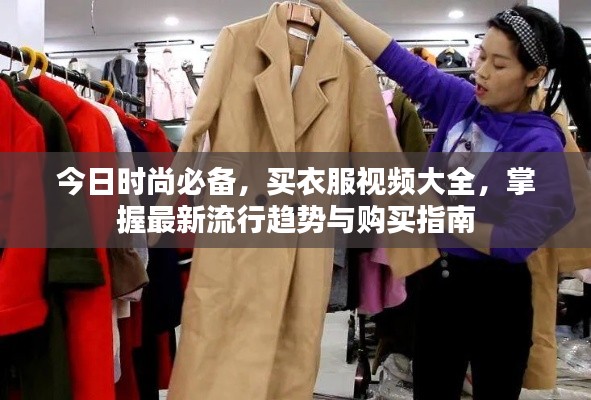 今日时尚必备，买衣服视频大全，掌握最新流行趋势与购买指南