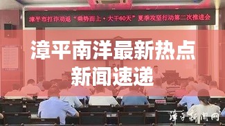 漳平南洋最新热点新闻速递