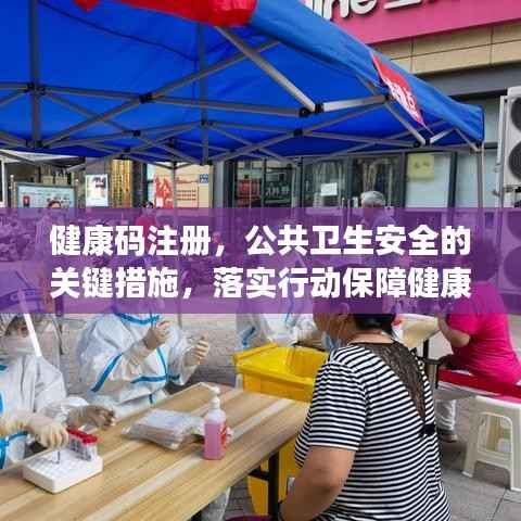 健康码注册，公共卫生安全的关键措施，落实行动保障健康