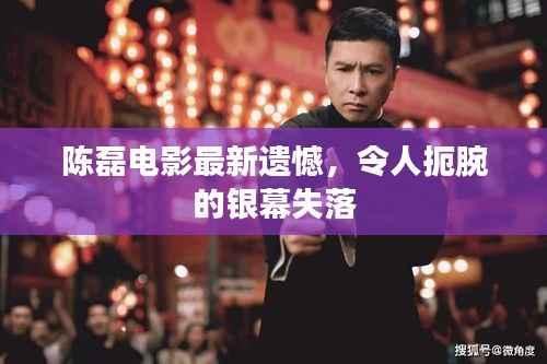 陈磊电影最新遗憾，令人扼腕的银幕失落