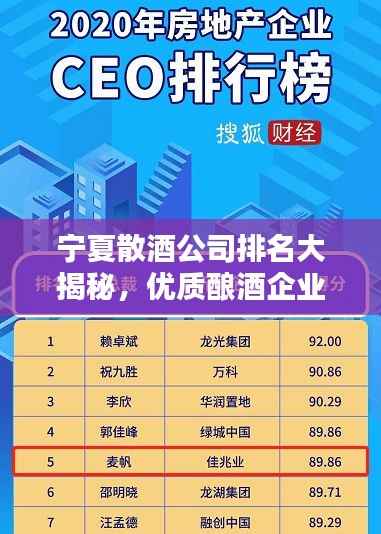 宁夏散酒公司排名大揭秘，优质酿酒企业的荣耀榜单！