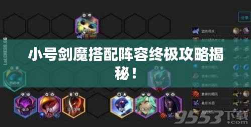 小号剑魔搭配阵容终极攻略揭秘！