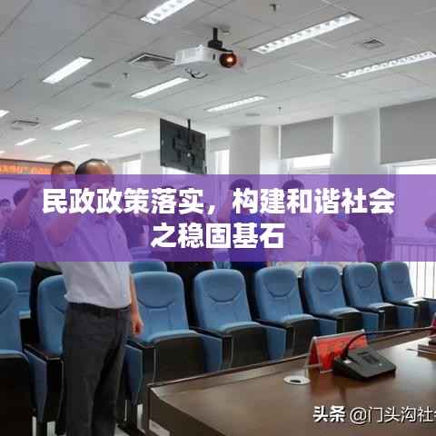 民政政策落实，构建和谐社会之稳固基石