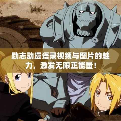 励志动漫语录视频与图片的魅力，激发无限正能量！
