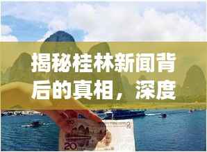 揭秘桂林新闻背后的真相，深度暗访，探寻真相面纱下的故事