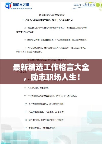 最新精选工作格言大全，励志职场人生！