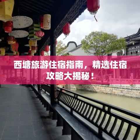 西塘旅游住宿指南，精选住宿攻略大揭秘！