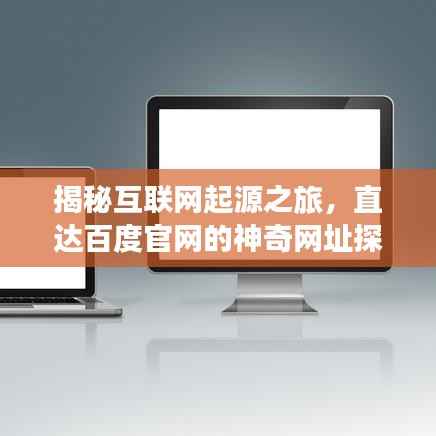 揭秘互联网起源之旅，直达百度官网的神奇网址探索