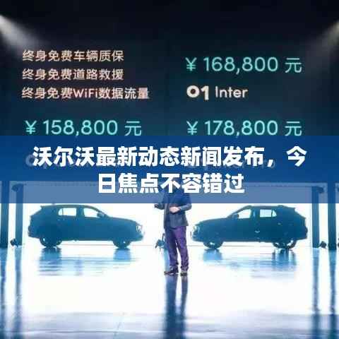 沃尔沃最新动态新闻发布，今日焦点不容错过