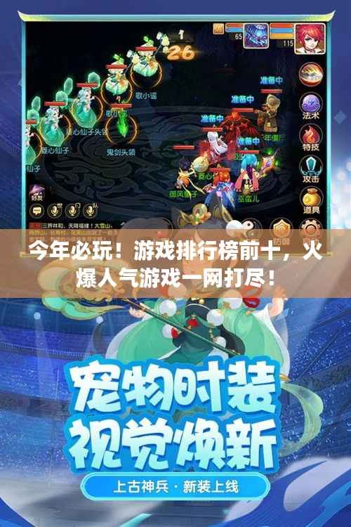 今年必玩！游戏排行榜前十，火爆人气游戏一网打尽！