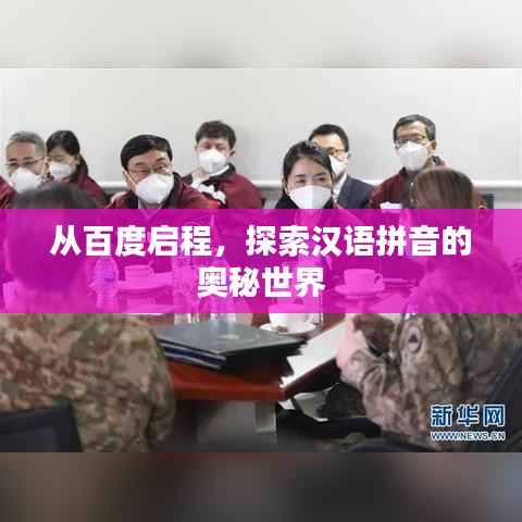 从百度启程，探索汉语拼音的奥秘世界