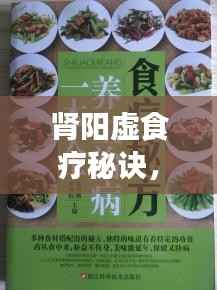 肾阳虚食疗秘诀,饮食调理助你告别虚寒症状