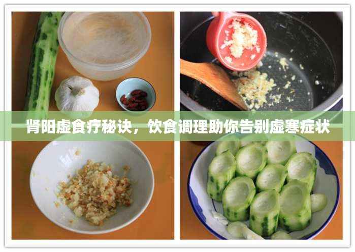 肾阳虚食疗秘诀,饮食调理助你告别虚寒症状