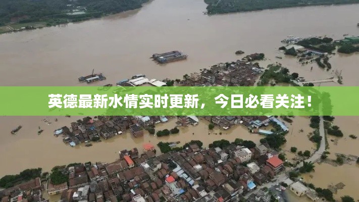 英德最新水情实时更新，今日必看关注！