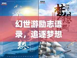 幻世游励志语录，追逐梦想的勇气与力量源泉