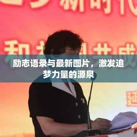 励志语录与最新图片，激发追梦力量的源泉