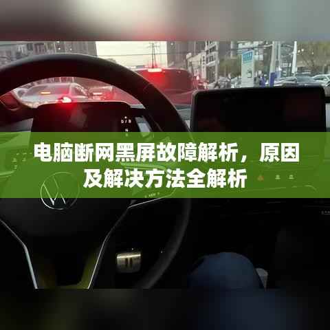 电脑断网黑屏故障解析，原因及解决方法全解析