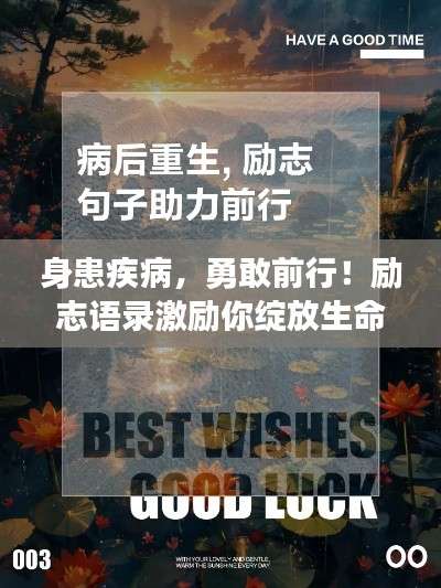 身患疾病，勇敢前行！励志语录激励你绽放生命之花的光辉
