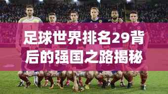 足球世界排名29背后的强国之路揭秘！