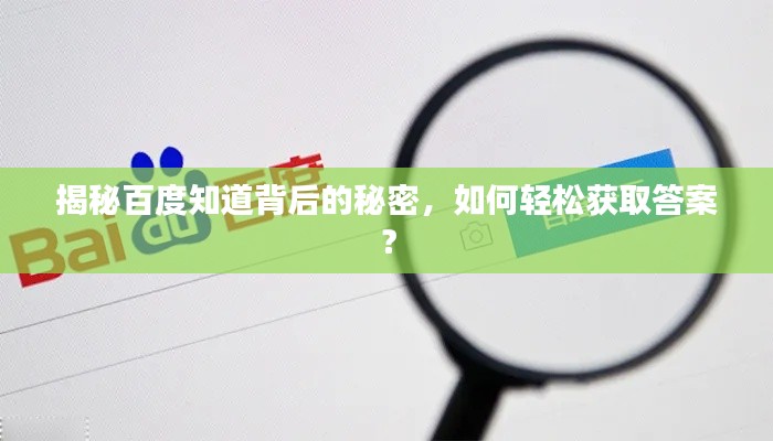 揭秘百度知道背后的秘密，如何轻松获取答案？