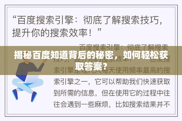 揭秘百度知道背后的秘密,如何轻松获取答案?