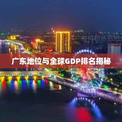 广东地位与全球GDP排名揭秘
