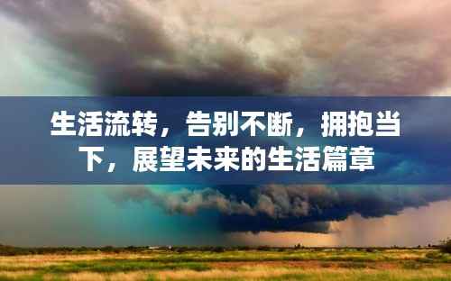 生活流转，告别不断，拥抱当下，展望未来的生活篇章