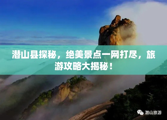 潜山县探秘，绝美景点一网打尽，旅游攻略大揭秘！