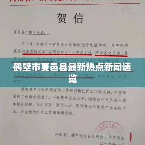 鹤壁市夏邑县最新热点新闻速览