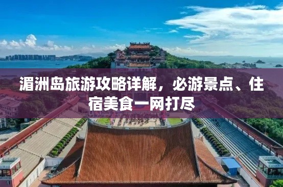 湄洲岛旅游攻略详解，必游景点、住宿美食一网打尽