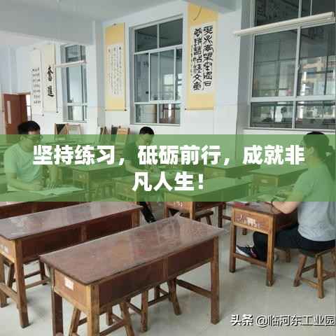 坚持练习，砥砺前行，成就非凡人生！