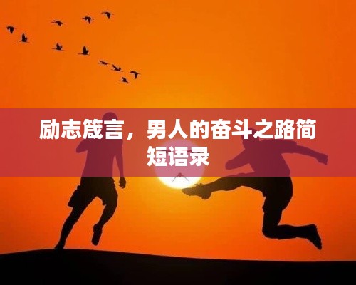励志箴言，男人的奋斗之路简短语录