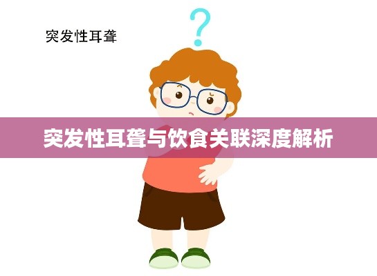 突发性耳聋与饮食关联深度解析