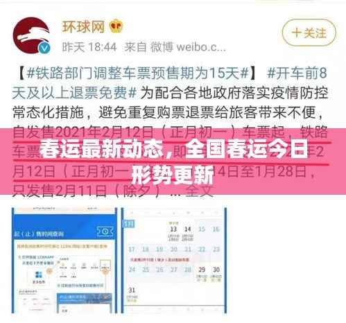 春运最新动态，全国春运今日形势更新