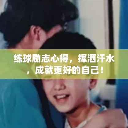 练球励志心得，挥洒汗水，成就更好的自己！