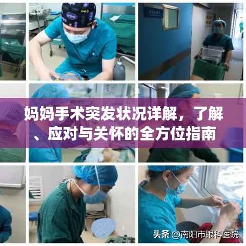 妈妈手术突发状况详解，了解、应对与关怀的全方位指南
