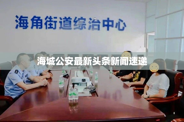 海城公安最新头条新闻速递