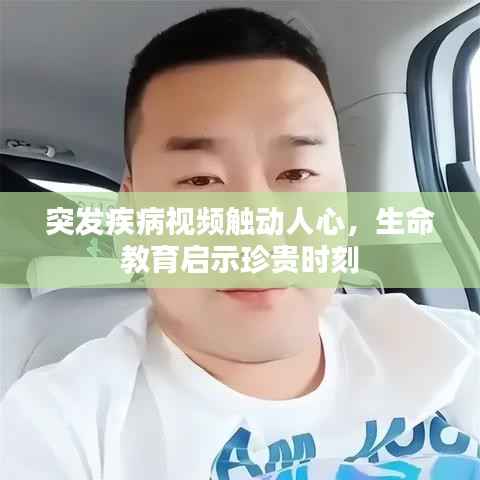 突发疾病视频触动人心，生命教育启示珍贵时刻