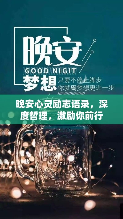 晚安心灵励志语录，深度哲理，激励你前行