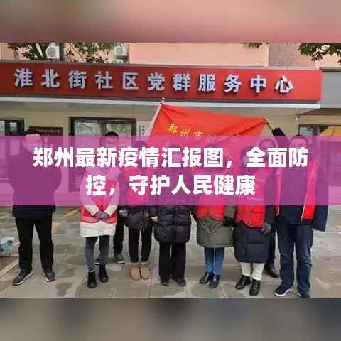 郑州最新疫情汇报图，全面防控，守护人民健康